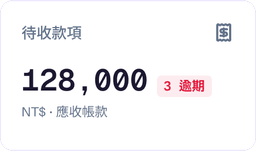 待收款項