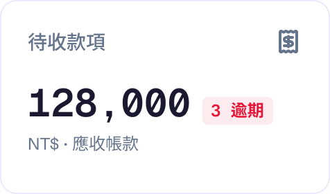 待收款項